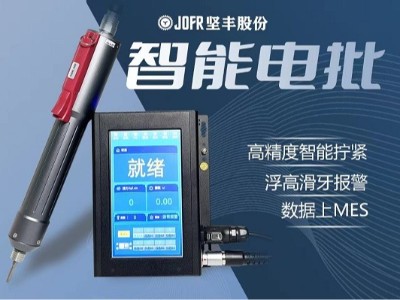 智能家電制造新標(biāo)桿:堅(jiān)豐電動(dòng)起子助力自動(dòng)擰緊裝配效率突破